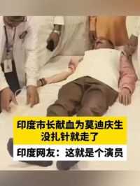 印度市长献血为莫迪庆生，没扎针就走了，印度网友：这就是个演员