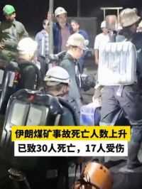 伊朗煤矿事故死亡人数上升，已致30人死亡，17人受伤