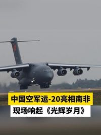 中国空军运-20亮相南非，现场响起《光辉岁月》