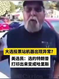 大选投票站机器出现异常？美选民：选的特朗普，打印出来变成哈里斯