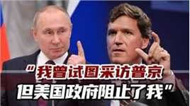 福克斯新闻前主播：我想采访普京，但被美政府阻止