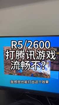 r5的2600打腾讯游戏流畅不？@王者荣耀创作者营地