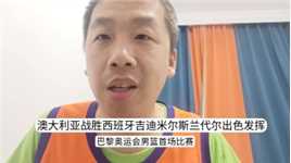 奥运会男篮小组赛澳大利亚战胜西班牙