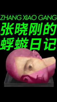 如果三月只看一场展览的话，我一定会推荐张晓刚的这个展 #张晓刚 #艺术有毒 #艺术展 #艺术