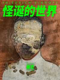 表现主义艺术家弗里德里希·埃因霍夫 亚洲首次美术馆个展，7月15日-10月29日在上海昊美术馆。