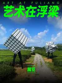 中国版的大地艺术节——艺术在浮梁第二季“重返青和绿”来了，9月28日至11月26日。 