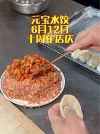 元宝水饺今天10周年啦#好吃不如饺子 #好的食物治愈一切 #好吃的丁小姐