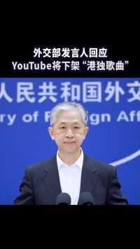 外交部发言人回应YouTube将下架“港独歌曲”