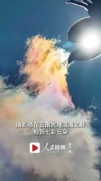 网友在云南拍到七彩祥云，是大自然送上的好彩头！