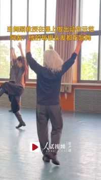 当舞蹈教授在课上做出动作示范，网友：他的每根头发都在跳舞