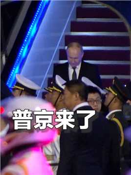 独家视频！俄罗斯总统普京抵达北京