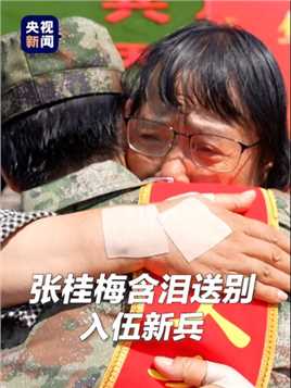 学生奔赴军营，张桂梅校长含泪送别，相拥瞬间令人动容。（总台记者 王溪）