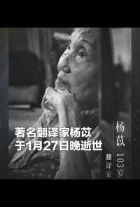 著名翻译家杨苡于1月27日晚逝世，享年103岁。她首创了《呼啸山庄》的译名并翻译出多部经典作品得到广泛认可和赞誉。缅怀先生！