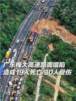广东梅大高速茶阳路段发生路面塌陷事故，共造成18部车辆陷落，已有19人死亡，30人受伤。目前伤者正在全力抢救。