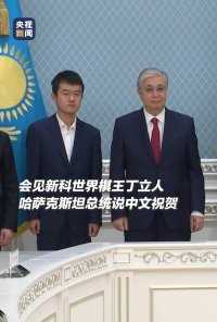 哈萨克斯坦总统用中文祝贺丁立人夺得国际象棋世界棋王，这是国际象棋诞生的第一位中国棋王！