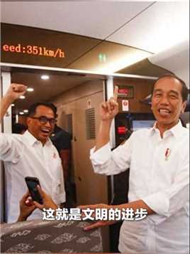 印尼总统佐科首乘雅万高铁：时速350公里，我没有感到任何颠簸，这就是文明的进步吧。