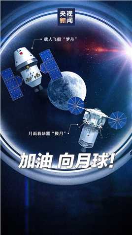 “梦舟”“揽月”，奔向月球！中国载人月球探测任务新飞行器名称确定，新一代载人飞船命名“梦舟”，月面着陆器命名“揽月”。（总台记者 王刚 李昊）