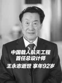 “中国飞船一经问世，就要是世界水平！” 中国载人航天工程首任总设计师王永志逝世，享年92岁。王老是我国载人航天开创者之一，缅怀送别，一路走好！