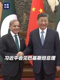 独家视频！习近平会见巴基斯坦总理：中方始终将发展中巴关系置于周边外交优先方向。