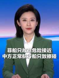 中国海警：菲船只故意危险接近中方正常航行船只，导致擦碰，责任完全在菲方。