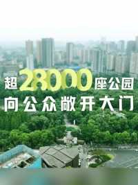 从植被稀少到绿意盎然，这75年间，我国建成公园超2.8万个，实现推窗见绿，移步见景。到处是绿色，公园任畅游！#共和国故事