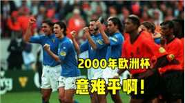 最意难平的2000年欧洲杯 荷兰意大利都和冠军说了再见