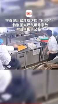 宁夏银川富洋烧烤店致31死特别重大燃气爆炸事故调查报告公布