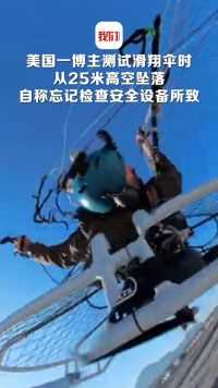 美国一博主测试滑翔伞时从25米高空坠落 自称忘记检查安全设备所致