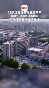 青岛一11岁女童腹痛就医后不幸离世：家属怀疑误诊 院方称医师未谨慎处理