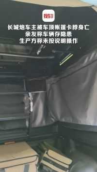 长城炮车主被车顶帐篷卡脖身亡：亲友称车辆存隐患，生产方称未按说明操作