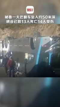 秘鲁一双层大巴翻车坠入约50米深峡谷：已致13死14伤 多名乘客被抛出窗外