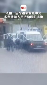 法国一囚车遭袭监控曝光：黑色车辆迎面撞向囚车，多名武装人员协助囚犯逃跑