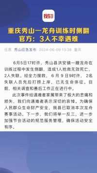 重庆秀山通报一龙舟训练时侧翻致3人死亡 相关赛事已取消
