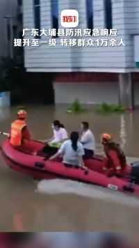 广东大埔县防汛应急响应提升至一级 受洪涝影响转移群众1万余人