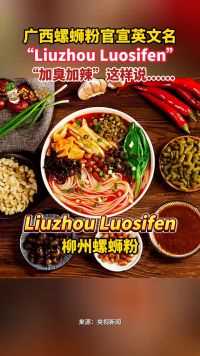 广西螺蛳粉官宣英文名“Liuzhou Luosifen”