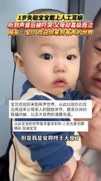 1岁失聪宝宝戴上人工耳蜗，听到声音后被吓哭 父母却喜极而泣