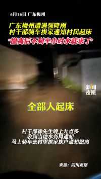 广东梅州遭遇强降雨， 村干部骑车挨家通知村民起床