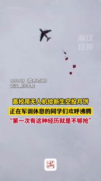 高校用无人机给新生空投月饼，正在军训休息的同学们欢呼沸腾