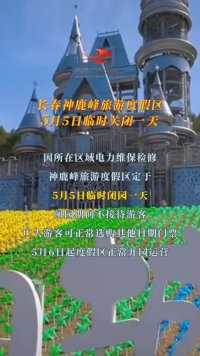 长春神鹿峰旅游度假区5月5日临时关闭一天