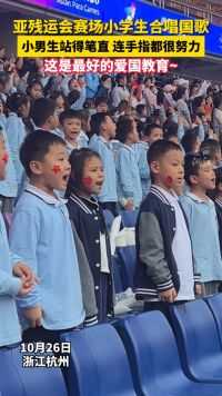 亚残运会赛场小学生合唱国歌，小男生连手指都在“努力”！