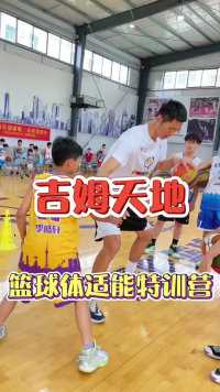 吉姆天地联合秦鹏篮球的暑期体适能训练营，让孩子整个暑期不虚度！  