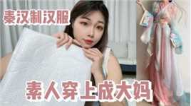 第一次尝试秦汉制汉服，光看图片仙里仙气，素人穿上怎么成大妈了814