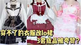 穿不了的衣服改lo裙，3套成品穿出去还能被夸赞？