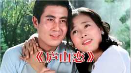 《庐山恋》：中国影史第一吻戏，庐山之恋，一代人的青春记忆-全