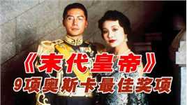 《末代皇帝》：19000名演员，9项奥斯卡最佳奖项，一部史诗级中国历史电影，竟然是意大利人拍的-全
