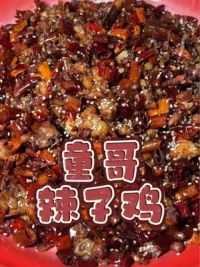 这家开了30多年的川菜馆，辣子鸡做的真的是一绝！来的时候还在忐忑，但是吃到嘴里那一刻是真香！#辣子鸡