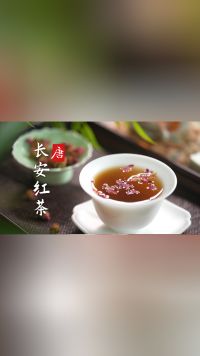 舌尖上的唐朝诡事录！自制真正的“长安红茶”，你敢挑战吗？