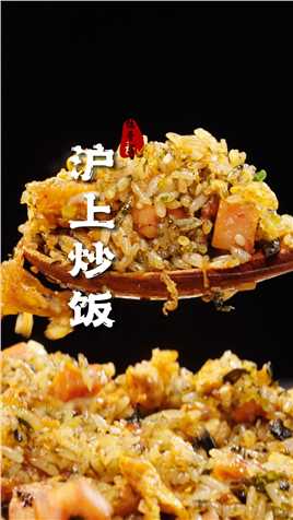 上海少妇都会做的沪上炒饭，五一去上海一定要尝尝！#炒饭 #蛋炒饭 #上海美食 