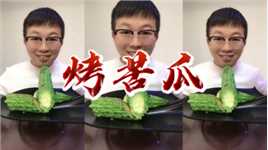 阿贵同学：夏日炎炎来吃个烤苦瓜，清热解暑，简直太棒了