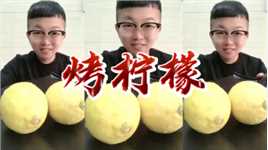 阿贵同学：柠檬也能烤着吃，第一次尝试烤柠檬，味道过瘾
